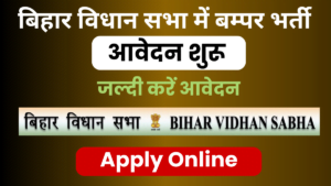 Bihar Vidhan Sabha Sachivalaya Vacancy 2024