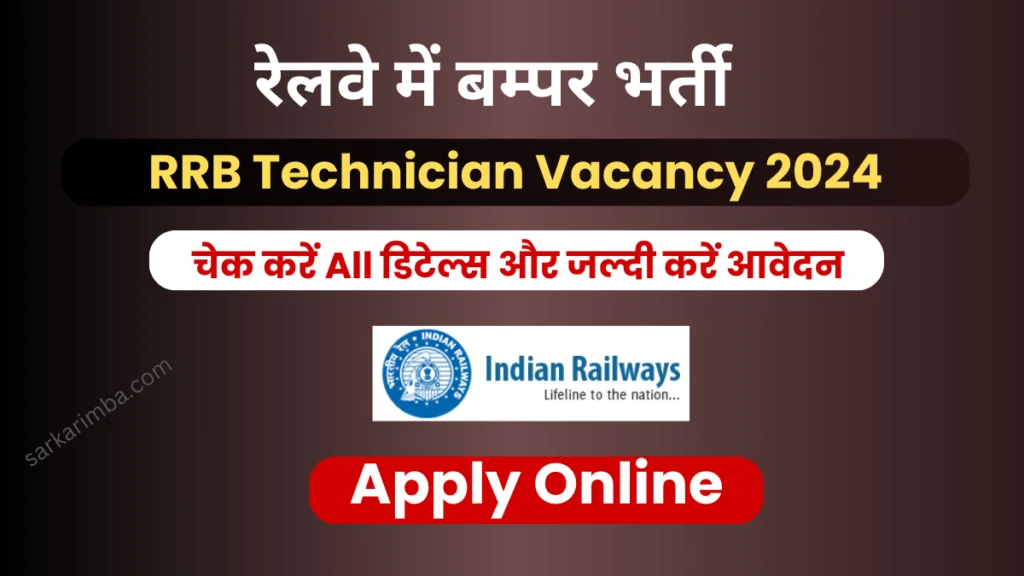 RRB Technician Recruitment 2024