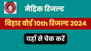 Bihar Board 10th Result 2024